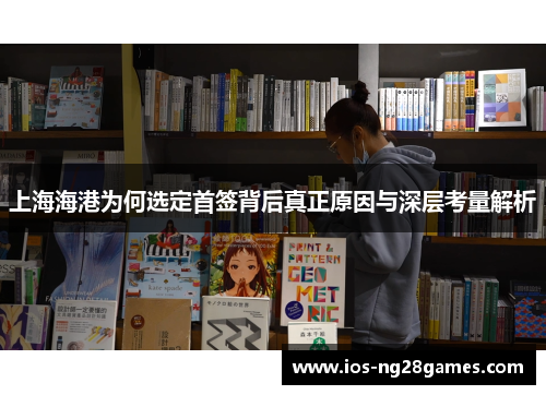 上海海港为何选定首签背后真正原因与深层考量解析