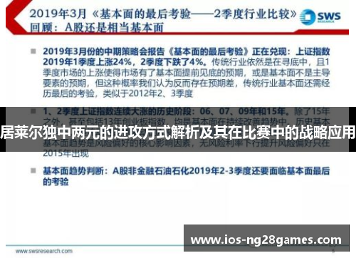 居莱尔独中两元的进攻方式解析及其在比赛中的战略应用
