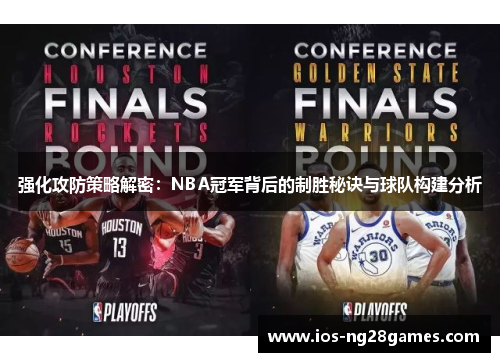 强化攻防策略解密：NBA冠军背后的制胜秘诀与球队构建分析