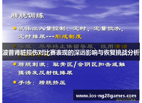 波普肾脏损伤对比赛表现的深远影响与恢复挑战分析