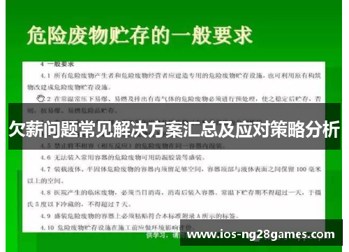 欠薪问题常见解决方案汇总及应对策略分析