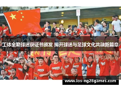 工体全勤球迷获证书颁发 揭开球迷与足球文化共融新篇章