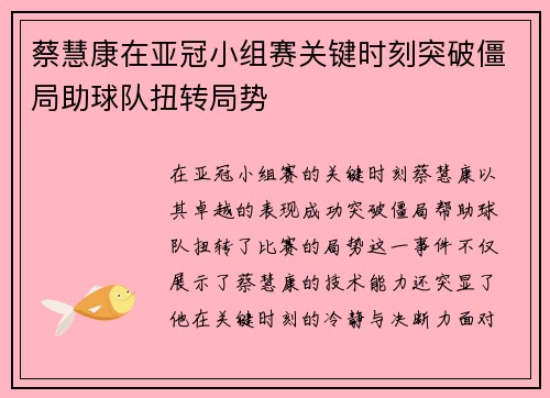 蔡慧康在亚冠小组赛关键时刻突破僵局助球队扭转局势