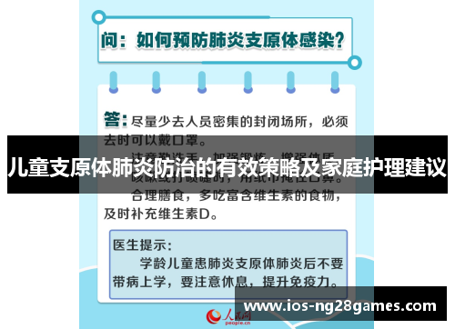 儿童支原体肺炎防治的有效策略及家庭护理建议