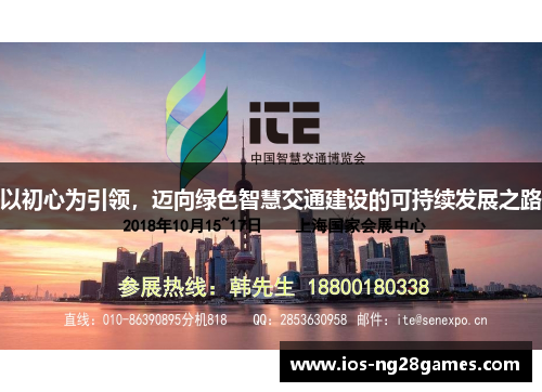 以初心为引领，迈向绿色智慧交通建设的可持续发展之路