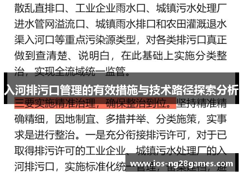 入河排污口管理的有效措施与技术路径探索分析
