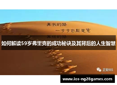 如何解读59岁弗里克的成功秘诀及其背后的人生智慧