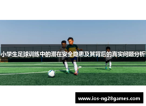 小学生足球训练中的潜在安全隐患及其背后的真实问题分析