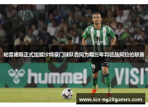 帕雷德斯正式加盟沙特豪门球队合同为期三年将征战阿拉伯联赛