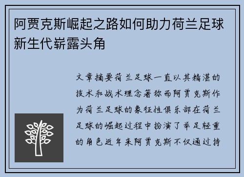 阿贾克斯崛起之路如何助力荷兰足球新生代崭露头角