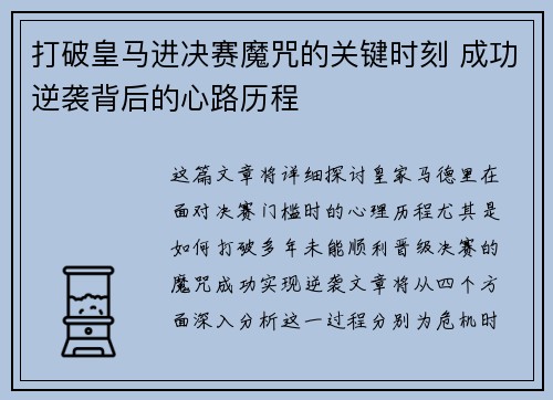 打破皇马进决赛魔咒的关键时刻 成功逆袭背后的心路历程