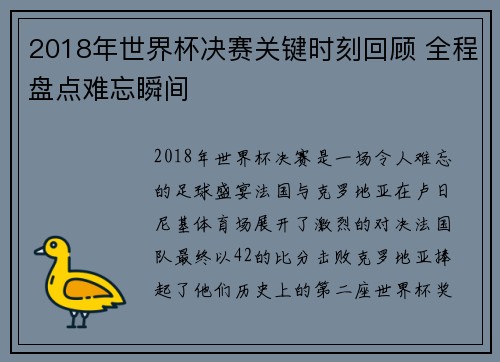 2018年世界杯决赛关键时刻回顾 全程盘点难忘瞬间