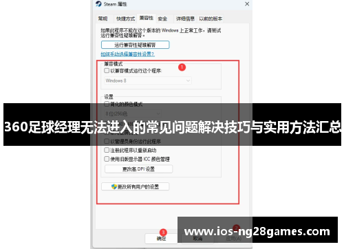 360足球经理无法进入的常见问题解决技巧与实用方法汇总