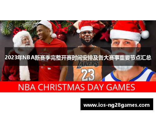 2023年NBA新赛季完整开赛时间安排及各大赛事重要节点汇总