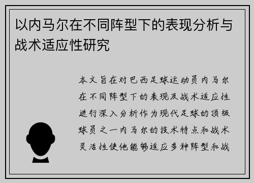 以内马尔在不同阵型下的表现分析与战术适应性研究