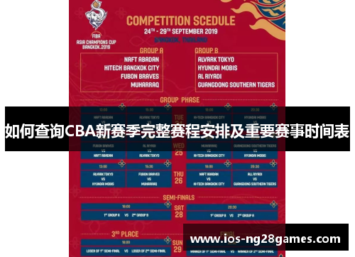 如何查询CBA新赛季完整赛程安排及重要赛事时间表