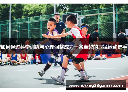 如何通过科学训练与心理调整成为一名卓越的卫猛运动选手