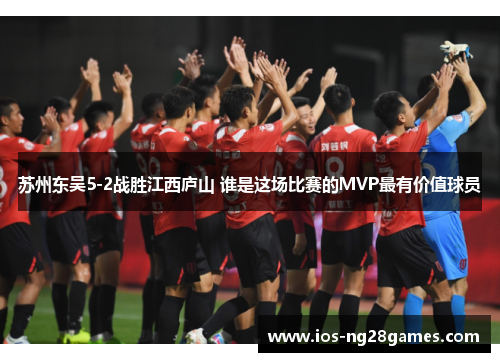 苏州东吴5-2战胜江西庐山 谁是这场比赛的MVP最有价值球员