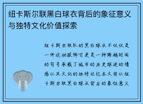 纽卡斯尔联黑白球衣背后的象征意义与独特文化价值探索