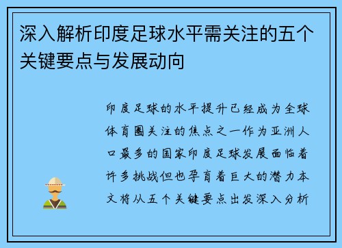 深入解析印度足球水平需关注的五个关键要点与发展动向