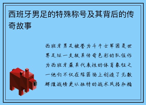 西班牙男足的特殊称号及其背后的传奇故事