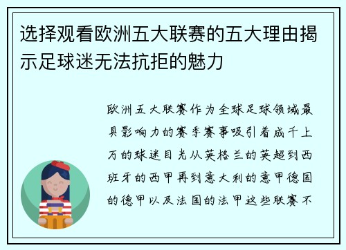 选择观看欧洲五大联赛的五大理由揭示足球迷无法抗拒的魅力