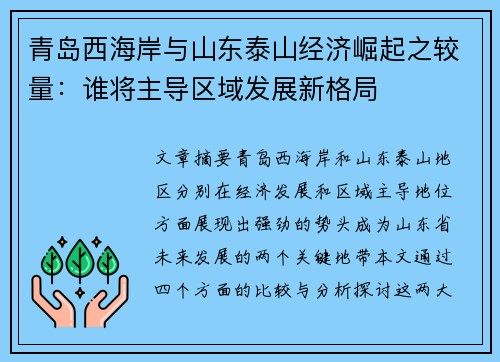 青岛西海岸与山东泰山经济崛起之较量：谁将主导区域发展新格局
