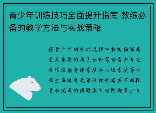 青少年训练技巧全面提升指南 教练必备的教学方法与实战策略