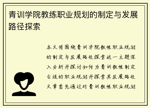 青训学院教练职业规划的制定与发展路径探索