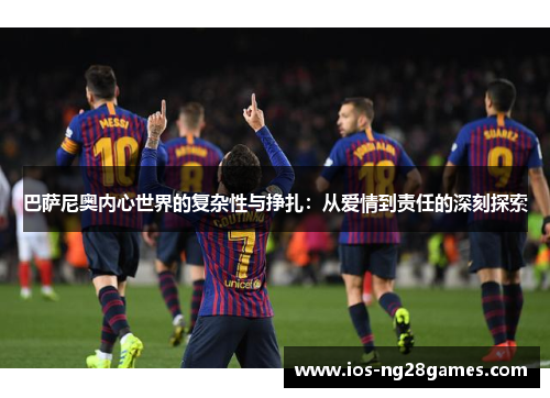 巴萨尼奥内心世界的复杂性与挣扎：从爱情到责任的深刻探索