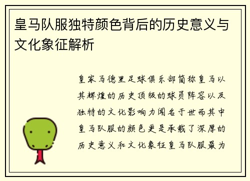 皇马队服独特颜色背后的历史意义与文化象征解析