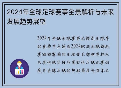 2024年全球足球赛事全景解析与未来发展趋势展望