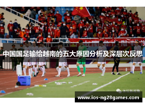 中国国足输给越南的五大原因分析及深层次反思