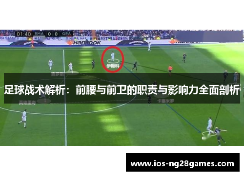 足球战术解析：前腰与前卫的职责与影响力全面剖析