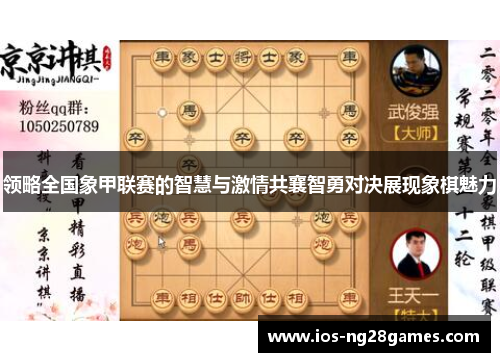 领略全国象甲联赛的智慧与激情共襄智勇对决展现象棋魅力