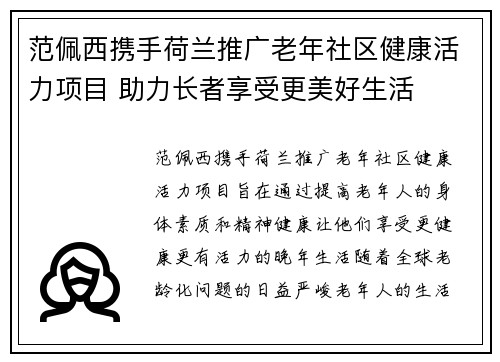 范佩西携手荷兰推广老年社区健康活力项目 助力长者享受更美好生活