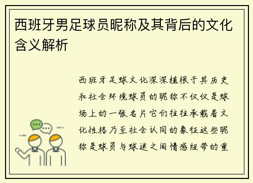 西班牙男足球员昵称及其背后的文化含义解析