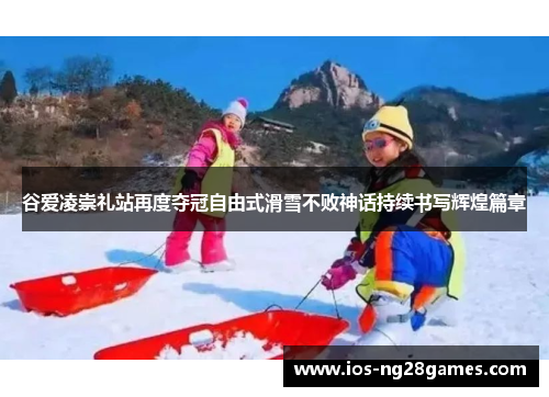 谷爱凌崇礼站再度夺冠自由式滑雪不败神话持续书写辉煌篇章