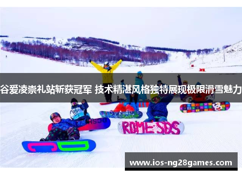 谷爱凌崇礼站斩获冠军 技术精湛风格独特展现极限滑雪魅力 谷爱凌崇礼站斩获冠军 技术精湛风格独特展现极限滑雪魅力