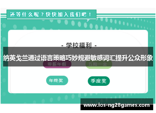 纳英戈兰通过语言策略巧妙规避敏感词汇提升公众形象 纳英戈兰通过语言策略巧妙规避敏感词汇提升公众形象
