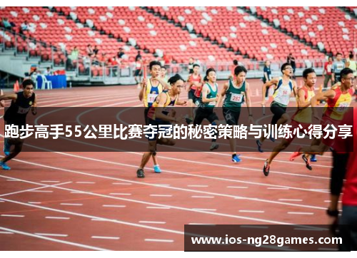 跑步高手55公里比赛夺冠的秘密策略与训练心得分享