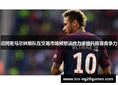 迈阿密马尔林斯队在交易市场频繁运作力求提升阵容竞争力