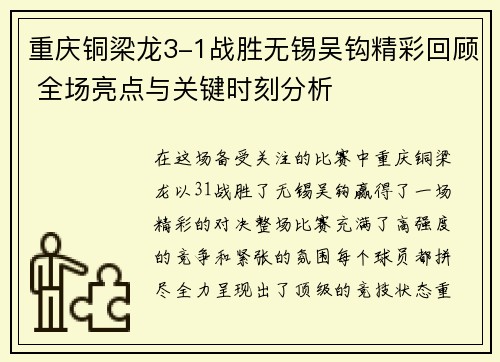 重庆铜梁龙3-1战胜无锡吴钩精彩回顾 全场亮点与关键时刻分析
