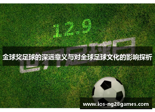 金球奖足球的深远意义与对全球足球文化的影响探析
