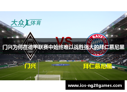 门兴为何在德甲联赛中始终难以战胜强大的拜仁慕尼黑