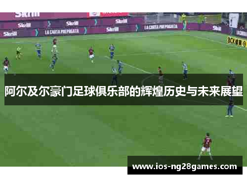阿尔及尔豪门足球俱乐部的辉煌历史与未来展望 阿尔及尔豪门足球俱乐部的辉煌历史与未来展望