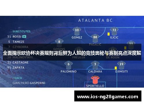 全面揭示欧协杯决赛规则背后鲜为人知的竞技奥秘与赛制亮点深度解 全面揭示欧协杯决赛规则背后鲜为人知的竞技奥秘与赛制亮点深度解