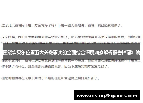围绕坎贝尔位置五大关键事实的全面综合深度洞察解析报告指南汇编 围绕坎贝尔位置五大关键事实的全面综合深度洞察解析报告指南汇编