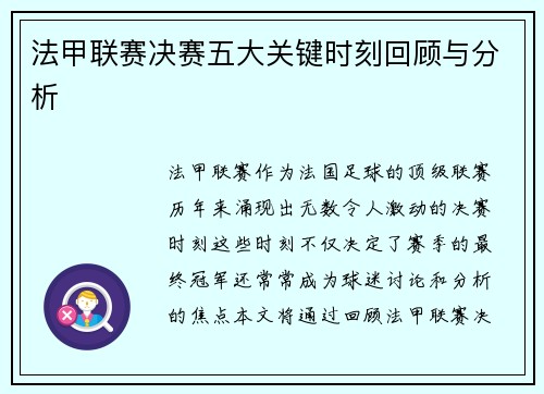 法甲联赛决赛五大关键时刻回顾与分析 法甲联赛决赛五大关键时刻回顾与分析