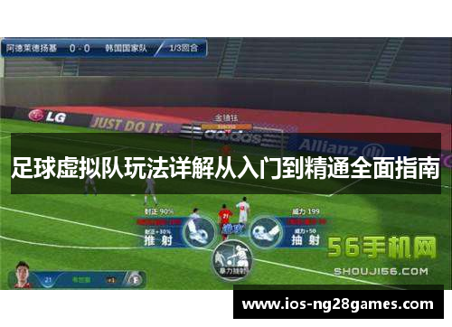 足球虚拟队玩法详解从入门到精通全面指南 足球虚拟队玩法详解从入门到精通全面指南